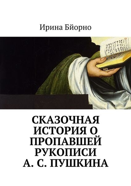 Обложка книги «Сказочная история о пропавшей рукописи А. С. Пушкина»