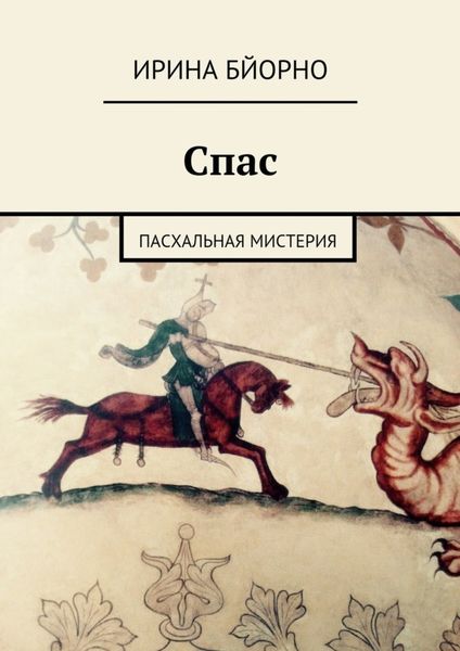 Обложка книги  «Спас. Пасхальная мистерия»