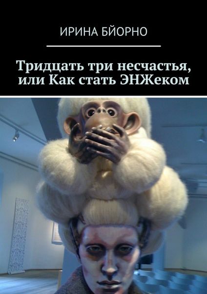 Обложка книги «Тридцать три несчастья, или Как стать ЭНЖеком»