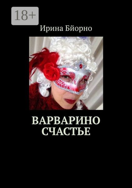 Обложка книги  «Варварино счастье»