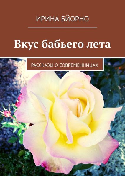 Обложка книги  «Вкус бабьего лета. Рассказы о современницах»