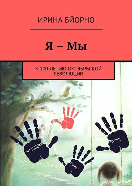 Обложка книги «Я – Мы. К 100-летию Октябрьской революции»
