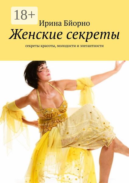 Обложка книги  «Женские секреты. Секреты красоты, молодости и элегантности»