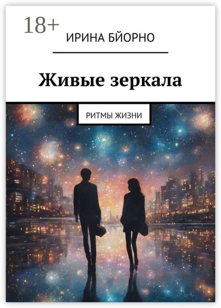 Обложка книги «Живые зеркала. Ритмы жизни»