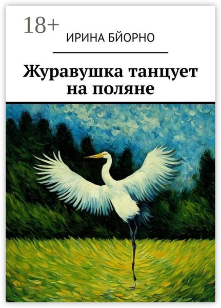 Обложка книги «Журавушка танцует на поляне»