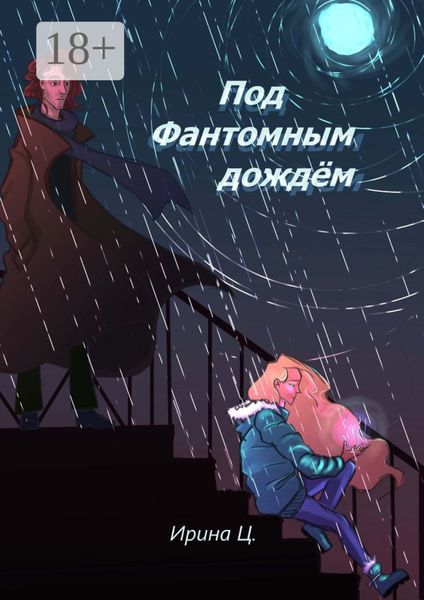 Обложка книги «Под Фантомным дождём»