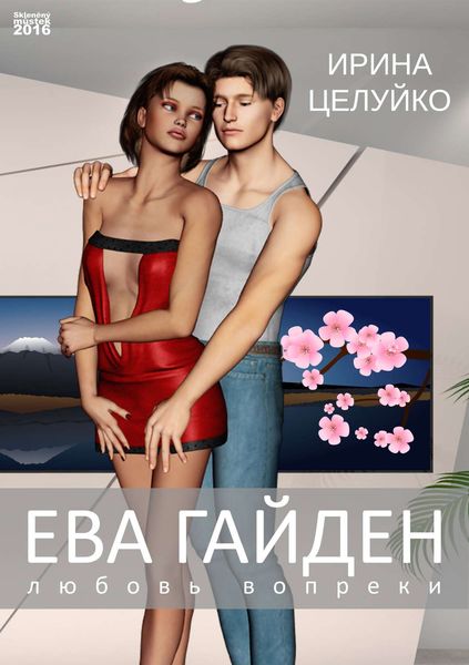 Обложка книги  «Ева Гайден. Любовь вопреки»
