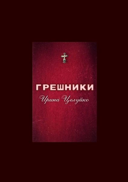 Обложка книги  «ГРЕШНИКИ»