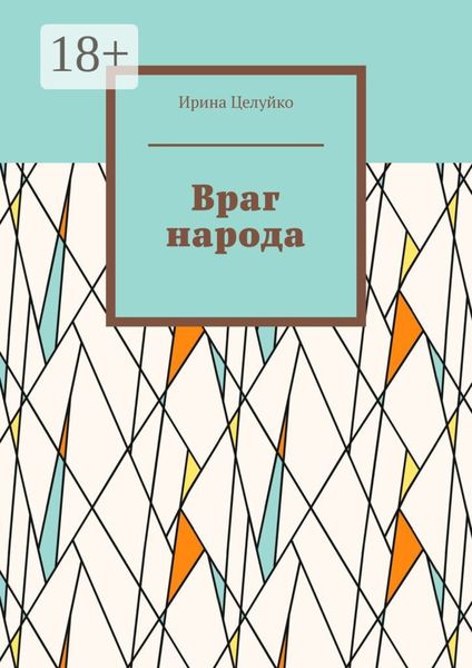 Обложка книги  «Враг народа»