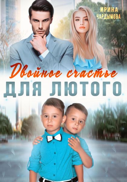 Обложка книги  «Двойное счастье для Лютого»