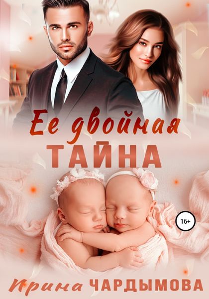 Обложка книги  «Её двойная тайна»