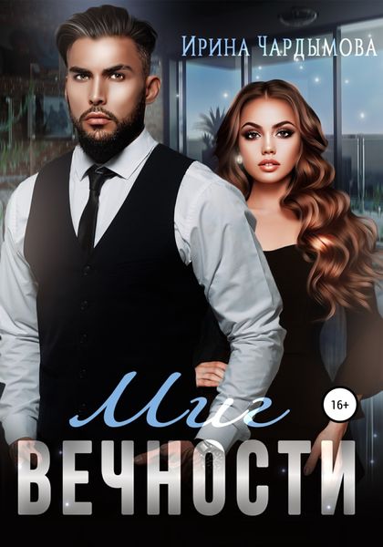 Обложка книги  «Миг вечности»