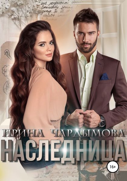 Обложка книги  «Наследница»