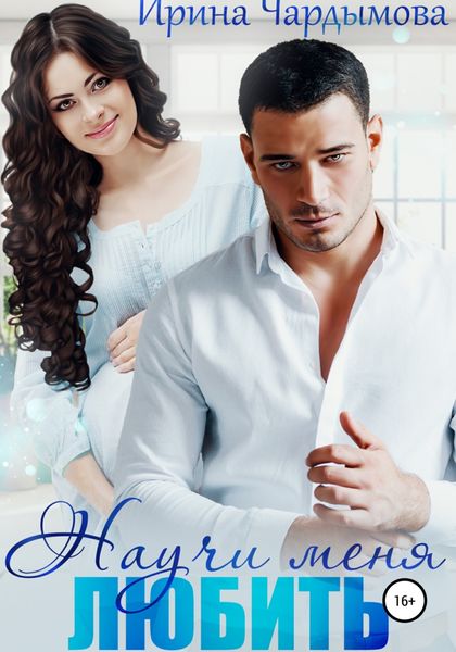 Обложка книги  «Научи меня любить»