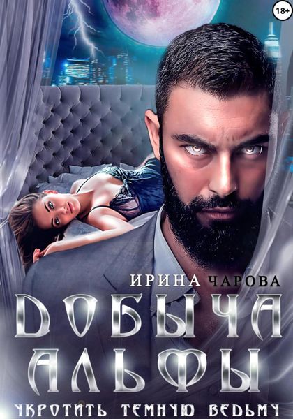 Обложка книги «Добыча Альфы. Укротить темную ведьму»