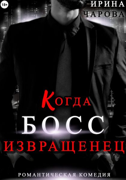 Обложка книги «Когда босс – извращенец»