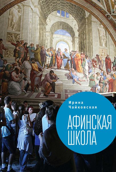 Обложка книги  «Афинская школа»