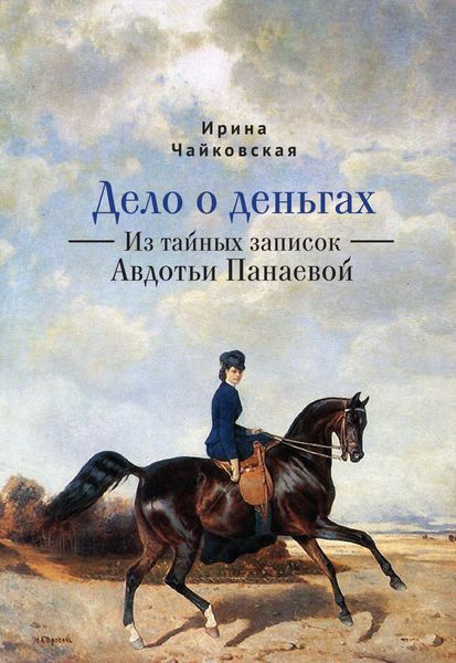 Обложка книги  «Дело о деньгах. Из тайных записок Авдотьи Панаевой»