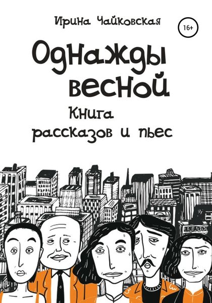 Обложка книги  «Однажды весной»