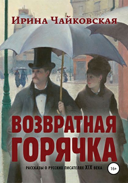 Обложка книги  «Возвратная горячка»