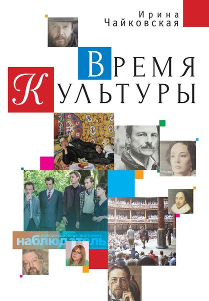 Обложка книги  «Время Культуры»