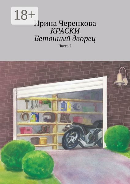 Обложка книги  «Краски. Бетонный дворец. Часть 2»