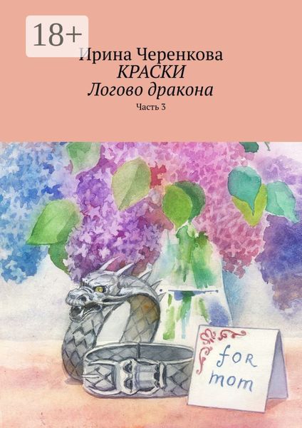 Обложка книги  «Краски. Логово дракона. Часть 3»