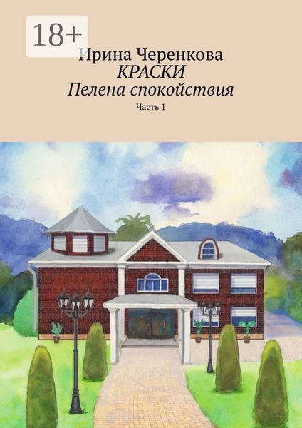 Обложка книги  «Краски. Пелена спокойствия. Часть 1»