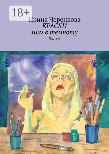 Обложка книги  «Краски. Шаг в темноту. Часть 4»