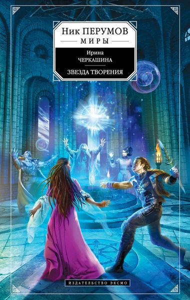 Обложка книги  «Звезда творения»
