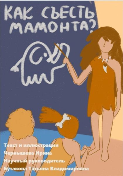 Обложка книги «Как съесть мамонта? Курс молодого бойца по проектной деятельности»