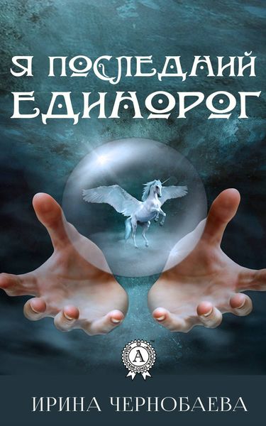 Обложка книги «Я последний единорог»