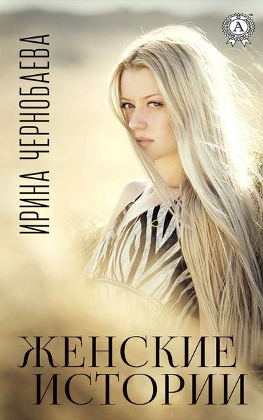 Обложка книги «Женские истории»