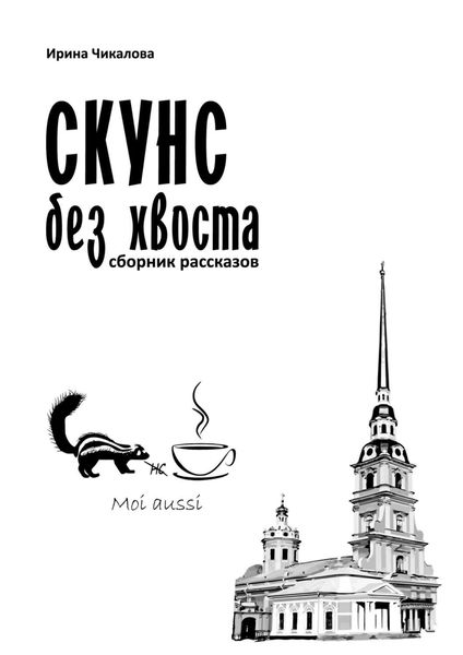 Обложка книги  «Скунс без хвоста»