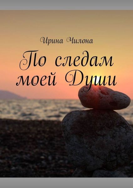Обложка книги  «По следам моей Души»