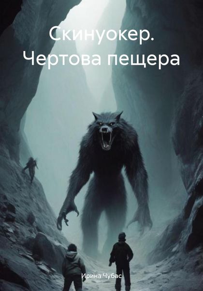 Обложка книги «Скинуокер. Чертова пещера»