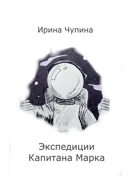Обложка книги  «Экспедиции Капитана Марка»