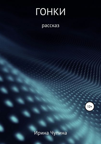 Обложка книги  «Гонки»