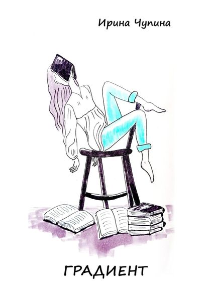 Обложка книги  «Градиент»