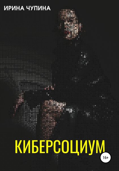 Обложка книги  «Киберсоциум»