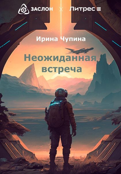 Обложка книги  «Неожиданная встреча»