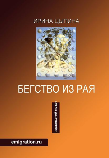 Обложка книги «Бегство из рая. Emigration.ru»
