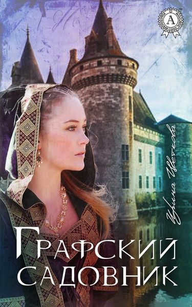 Обложка книги  «Графский садовник»