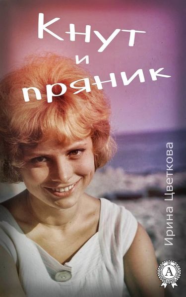 Обложка книги  «Кнут и пряник»