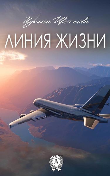 Обложка книги  «Линия жизни»