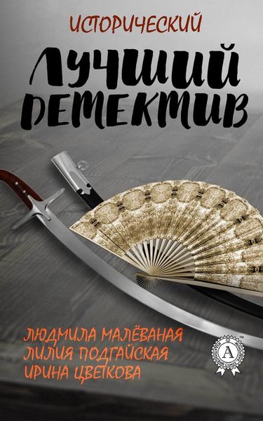 Обложка книги «Лучший исторический детектив»