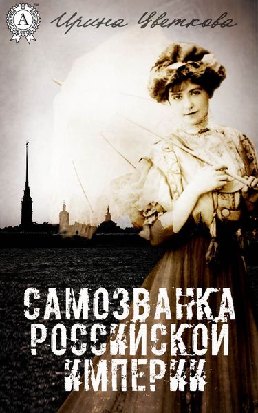 Обложка книги «Самозванка Российской империи»