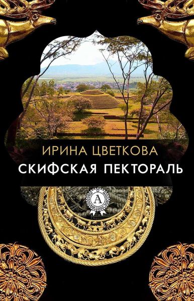 Обложка книги «Скифская пектораль»