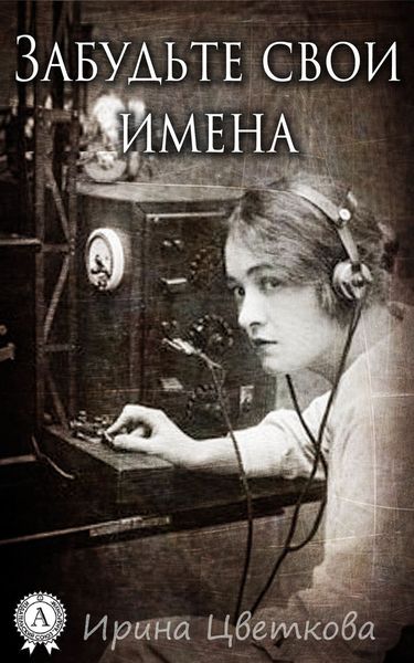 Обложка книги «Забудьте свои имена»