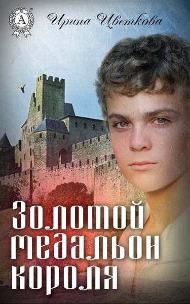 Обложка книги «Золотой медальон короля»